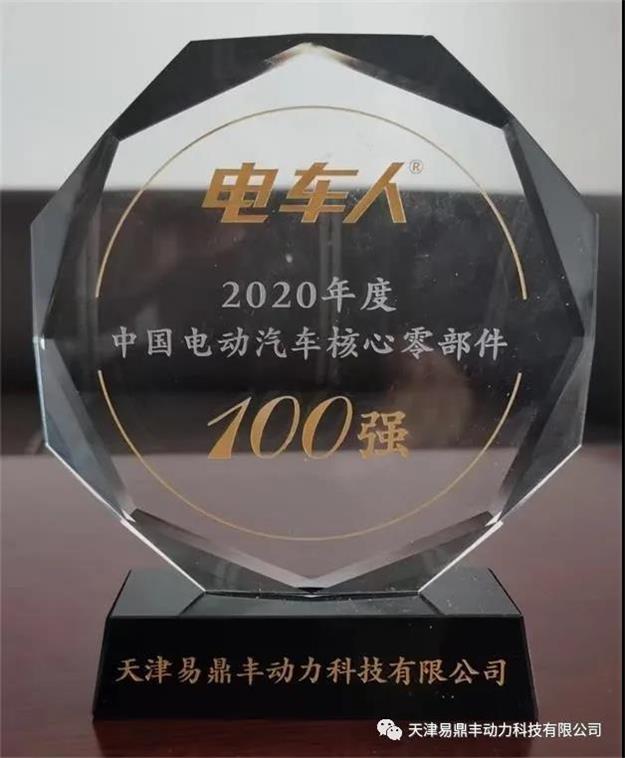 1618468512236037.jpg 我司連續(xù)第五年被評為“電動汽車核心零部件100強”2.jpg